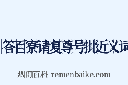 答百寮请复尊号批近义词是什么意思的图片